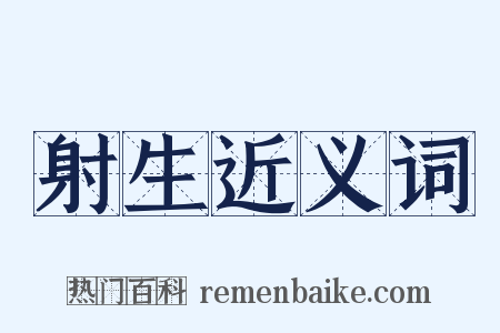 射生近义词是什么意思的图片